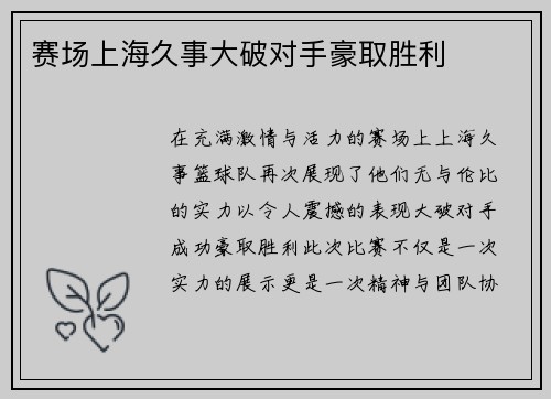 赛场上海久事大破对手豪取胜利
